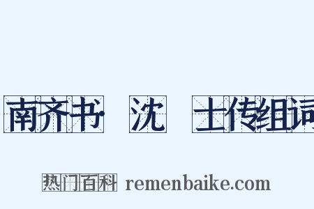 南齐书·沈驎士传组词是什么意思的图片